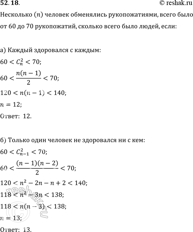 Изображение 52.18 Встретились несколько человек и стали здороваться друг с другом.   Рукопожатий было от 60...