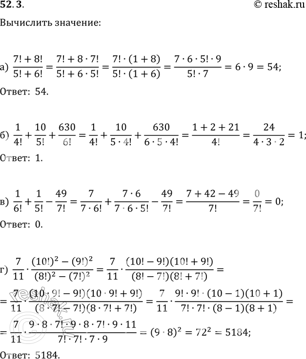 Изображение 52.3 Вычислите:  а) (7! + 8!) / (5! + 6!);  б) 1/4! + 10/5! + 630/6!;  в) 1/6! + 1/5! + 49/7!;  г) 7/11 * ((10!)^2 - (9!)^2) / ((8!)^2 -...