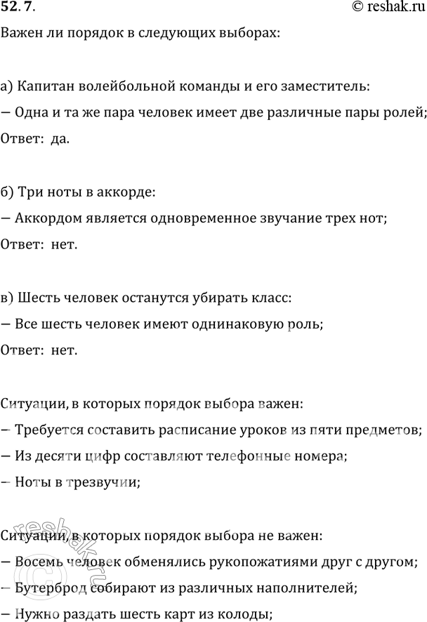 Изображение 52.7 Важен или нет порядок в следующих выборах:  а) капитан волейбольной команды и его...
