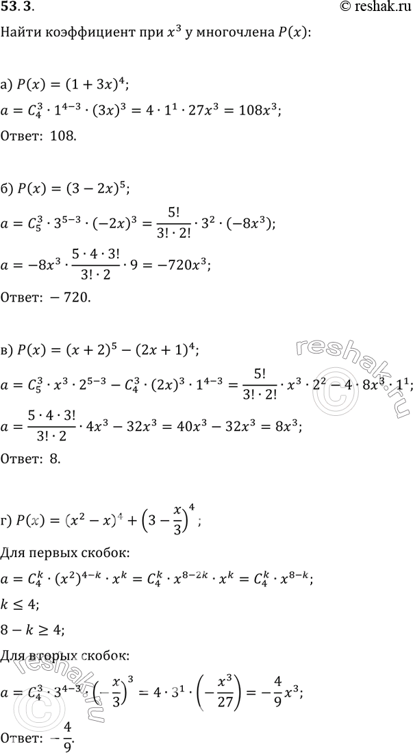 Изображение 53.3 Найдите коэффициент при х^3 у многочлена Р(х):  а) Р(х) = (1 + Зx)^4;   б) Р(х) = (3 - 2x)^5;   в) Р(х) = (х + 2)^5 -...