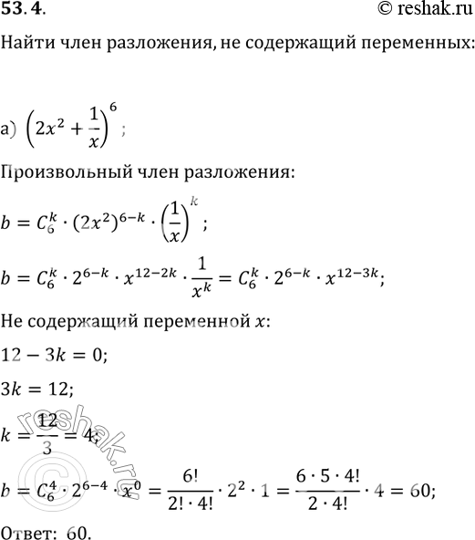 Изображение 53.4 Найдите член разложения, не содержащий переменных:  а) (2x^2 + 1/x)^6;   б) (3(4)корень(a) +...