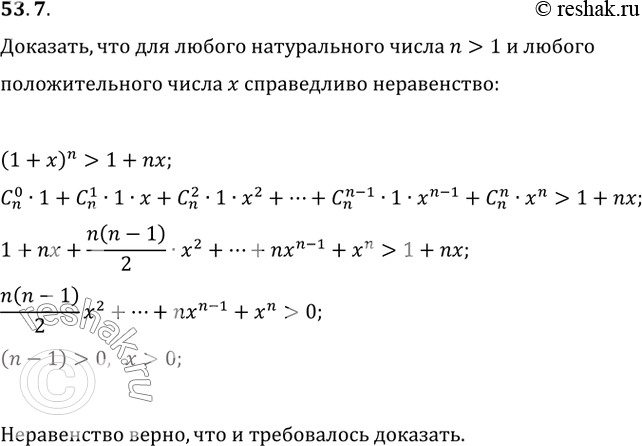 Изображение 53.7 Докажите, что для любого натурального числа n > 1   и любого положительного числа х справедливо неравенство (1 + x)^n > 1 +...