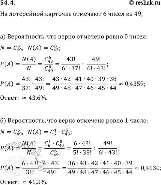 Изображение 54.4 Карточка лотереи «Спортлото» содержит 49 чисел. В итоге тиража выигрывают какие-то 6 чисел....