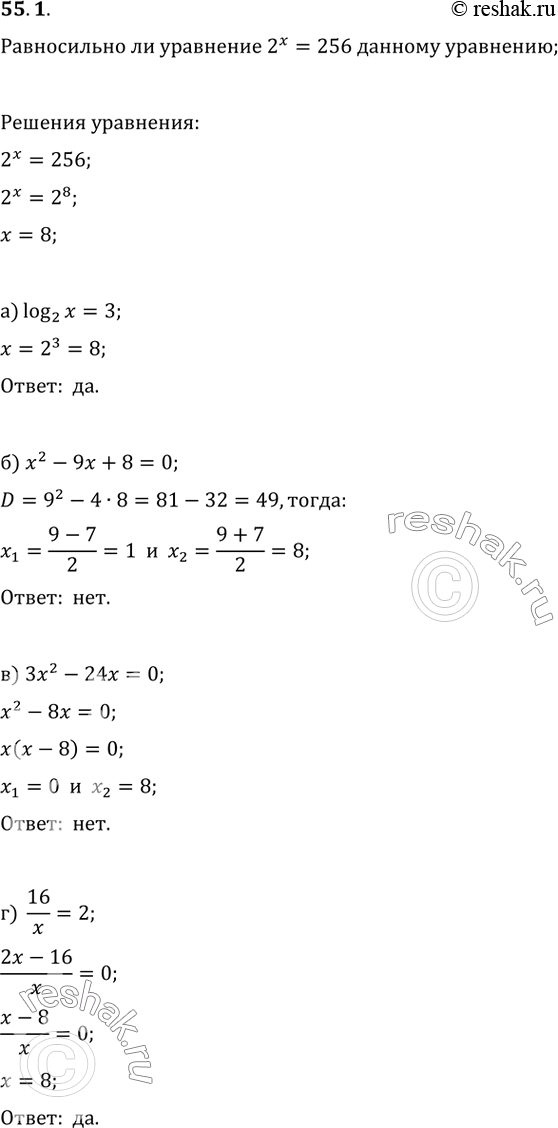 Изображение 55.1 Равносильно ли уравнение 2^х= 256 уравнению:  а) log2 x = 3;   б) x^2 - 9х + 8 = 0;   в) Зx^2 - 24x = 0;  г) 16/x =...