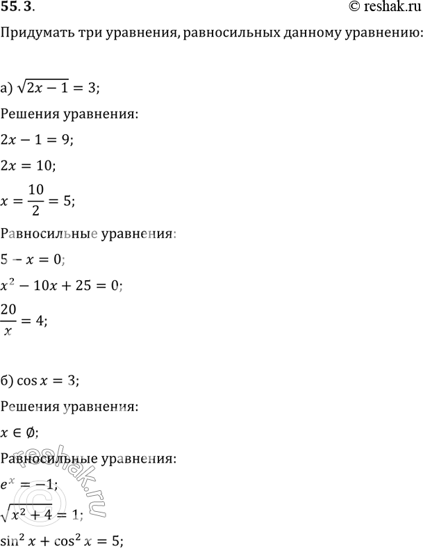 Изображение 55.3 Придумайте три уравнения, равносильные уравнению:  a) корень(2x - 1) = 3;   б) cos x = 3;  в) lg x^2 = 4;  г) x^3/5 =...