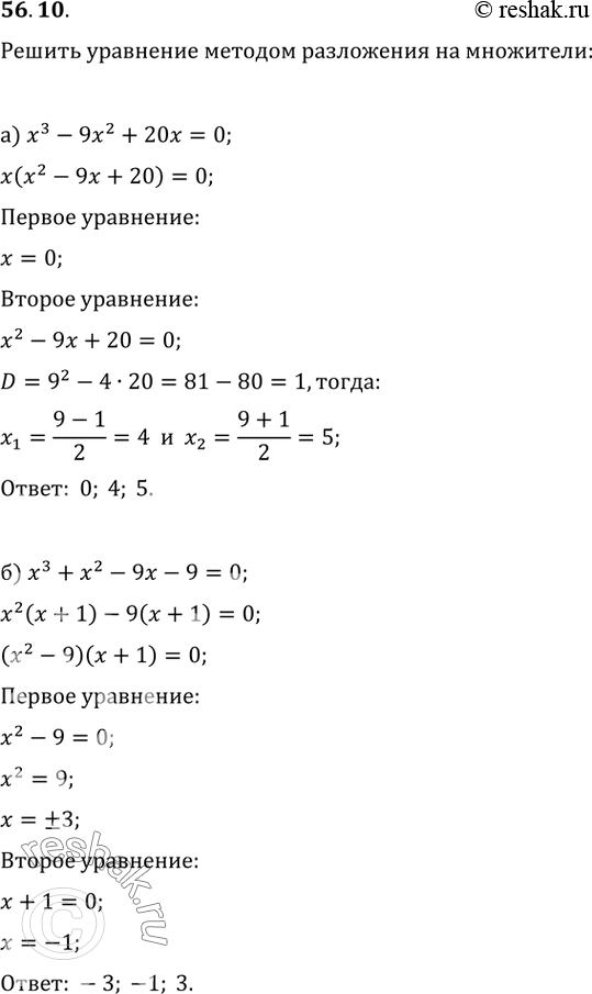 Изображение 56.10 Решите уравнение методом разложения на множители:  а) x^3 - 9х^2 + 20x = 0;  б) х^3 + х^2 - 9х - 9 =...