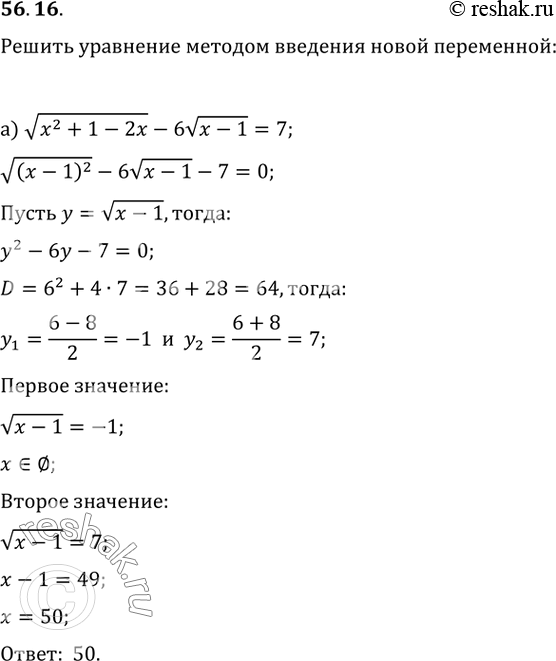 Изображение 56.16  а) корень(x^2 + 1 - 2х) - 6корень(x - 1) = 7;  б) корень(x^2 - 4х + 4) - 6 = 5корень(2 -...