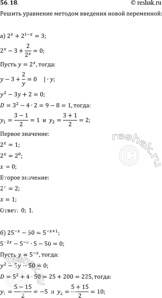 Изображение 56.18   а) 2^x + 2^(1 - x) = 3;  б) 25^-x - 50 = 5^(-x + 1);  в) 5^х + 4 = 5^(2x + 1);  г) 3^(x + 1) - 29 = -18 *...