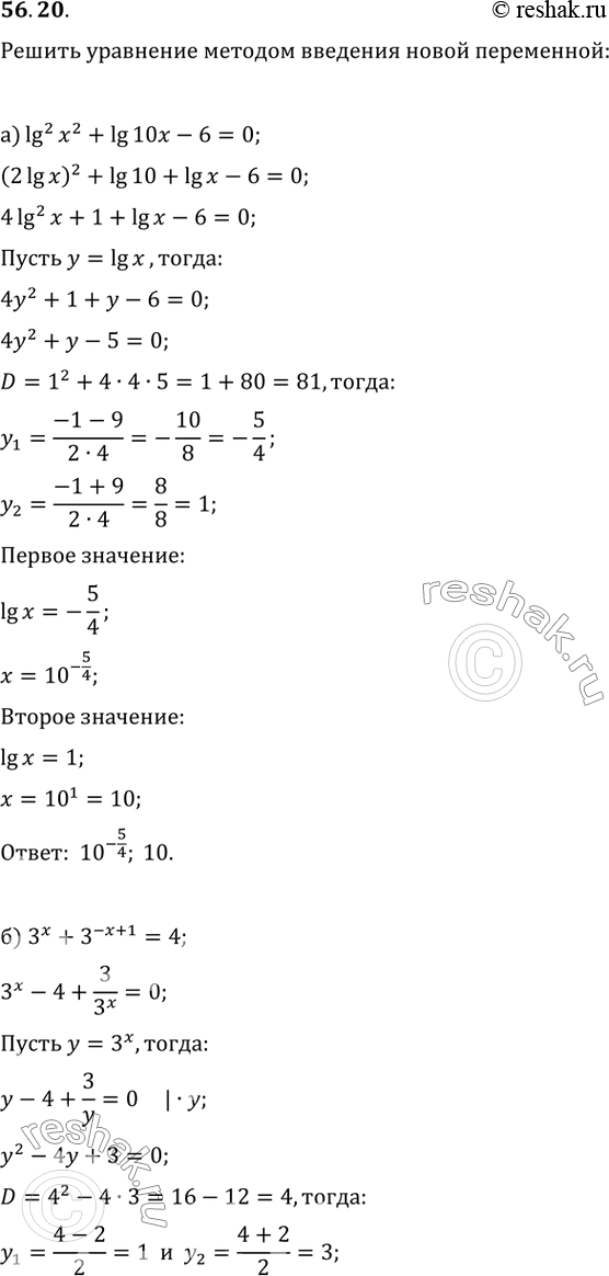 Изображение 56.20   a) lg^2 x^2 + lg 10x - 6 = 0;  б) 3^x + 3^(-x + 1) = 4;  в) 2 cos^2 x - 7 соs x - 4 = 0;  г) 5^(2корень(х)) + 125 = 6 * 5^корень(x) +...