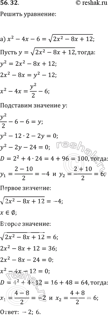 Изображение 56.32  а) x^2 - 4x - 6 = корень(2x^2 - 8x + 12);  б) корень(x^2 - 3x + 5) + x^2 = 3x +...