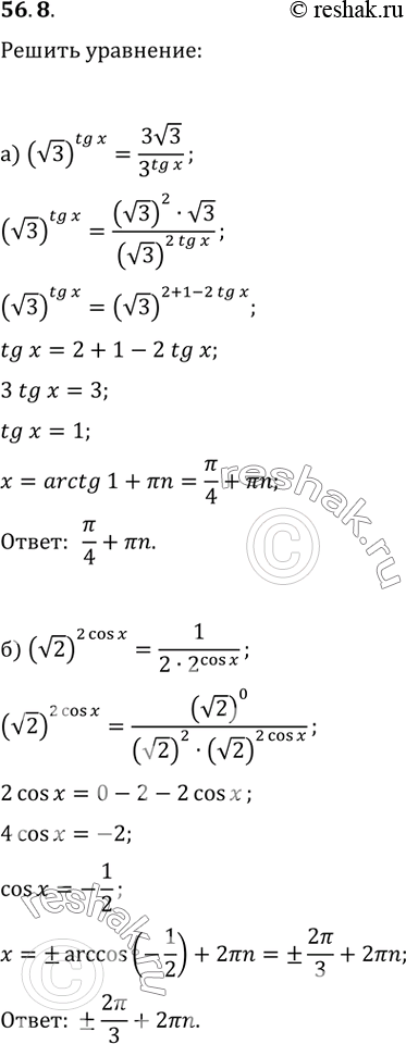 Изображение 56.8   а) (корень(3))^tg x = 3корень(3) / 3^tg x;   б) (корень(2))^(2 cos х) = 1 / (2 * 2^cos...