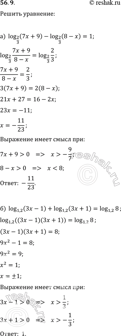 Изображение 56.9   a) log2/3 (7x + 9) - log2/3 (8 - х) = 1;  б) log1,2 (3x - 1) + log1,2 (3x + 1) = log1,2...