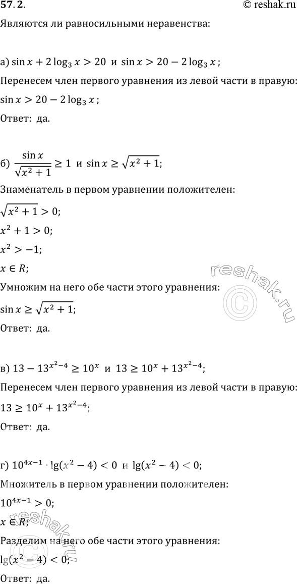 Изображение 57.2 Являются ли равносильными неравенства:  а) sin x + 2 log3 x > 20 и sin x > 20 - 2 log3 x;  б) sin x / корень(x^2 + 1) >=...