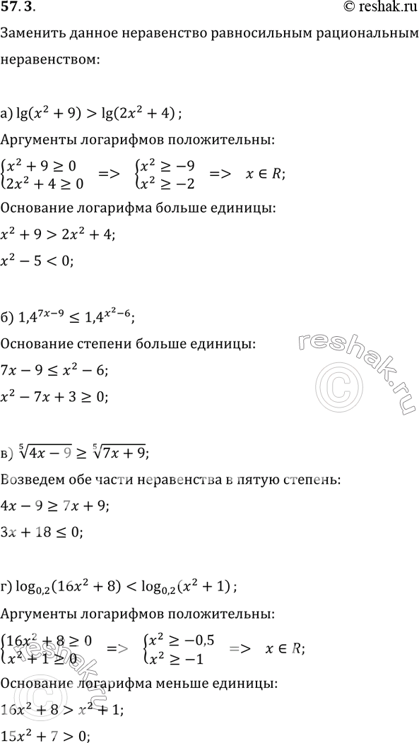 Изображение 57.3 Данное неравенство замените равносильным рациональным неравенством:  а) lg (x^2 + 9) > lg (2x^2 + 4); ...