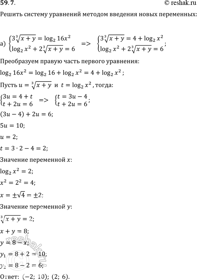 Изображение 59.7   а) система  3(3)корень(x + y) = log2 16x^2,  log2 x^2 + 2(3)корень(х + у) =...