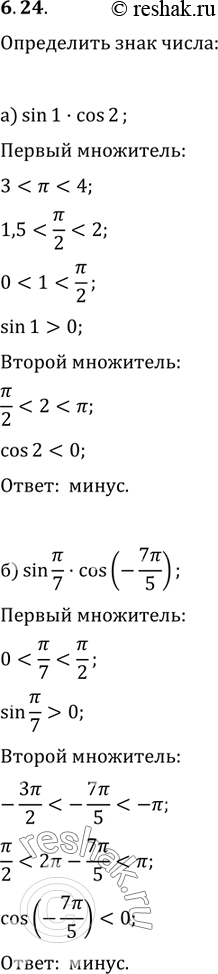 Изображение 6.24  а) sin(1) * cos(2);  б) sin(пи/7) * cos(- 7пи/5);   в) cos(2) * sin(-3);  г) cos(- 14пи/9) * sin(-...