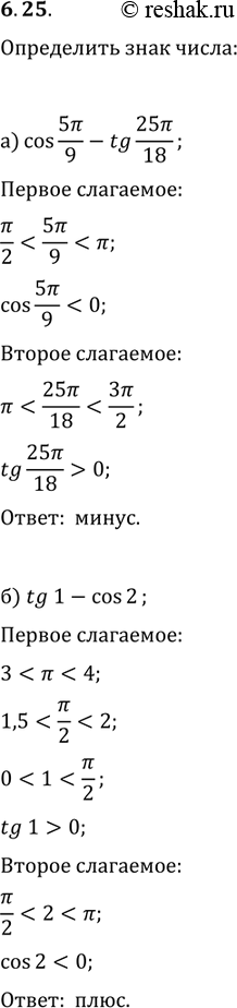 Изображение 6.25  а) cos(5пи/9) - tg(25пи/18);  б) tg(1) - cos(2);   в) sin(7пи/10) - ctg(3пи/5);  г) sin(2) -...