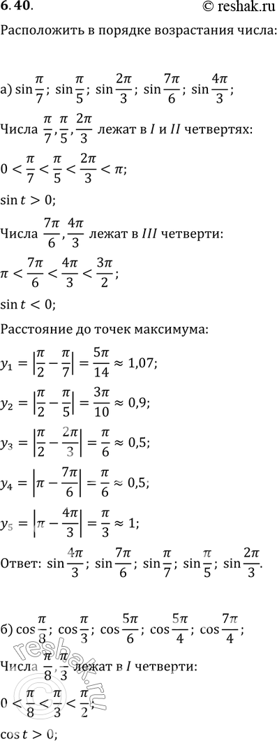 Изображение 6.40 Расположите в порядке возрастания числа:  а) sin(пи/7), sin(пи/5), sin(2пи/3), sin(7пи/6), sin(4пи/3);  б) cos(пи/8), cos(пи/3), cos(5пи/6), cos(5пи/4),...