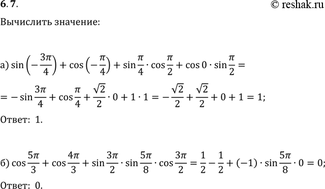 Изображение 6.7  a) sin(- 3пи/4) + cos(- пи/4) + sin(пи/4)*cos(пи/2) + cos0*sin(пи/2);  б) cos(5пи/3) + cos(4пи/3) +...