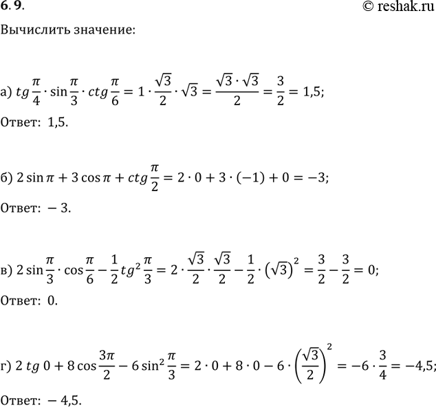 Изображение 6.9   a) tg(пи/4) * sin(пи/3) * ctg(пи/6);  6) 2sin(пи) + 3cos(пи) + ctg(пи/2);  в) 2sin(пи/3) * cos(пи/6) - 1/2*tg^2(пи/3);  г) 2tg0 + 8cos(3пи/2) -...