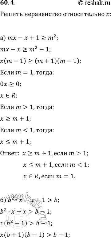 Изображение 60.4 Решите неравенство (относительно х):  а) mх - х + 1 >= m^2;   б) b^2 x - х + 1 >...