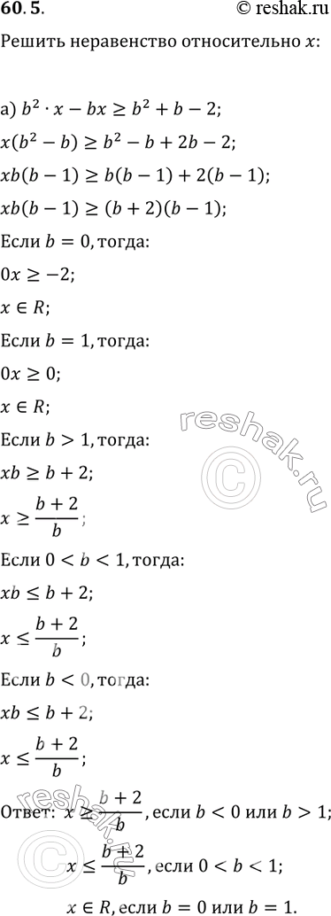 Изображение 60.5 Решите неравенство (относительно х):  a) b^2x - bх >= b^2 + b - 2;   б) x/a +...