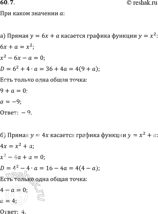 Изображение 60.7 При каком значении а:  а) прямая у = 6x + а касается графика функции у = х^2;  б) прямая у = 4х имеет только одну общую точку с графиком функции у = х^2 +...