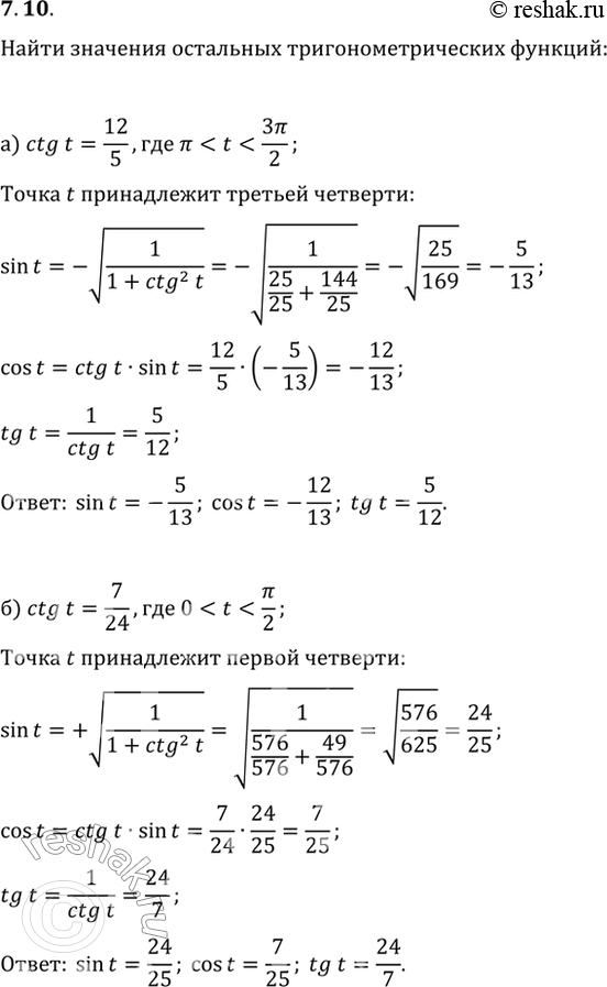 Изображение 7.10   a) ctg t = 12/5, пи < t < 3пи/2;  б) ctg t = 7/24, 0 < t < пи/2;  в) ctg t = -5/12, 3пи/2 < t < 2пи;  г) ctg t = -8/15, пи/2 < t <...
