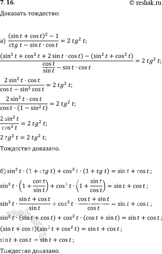 Изображение 7.16   а) (sin t + cos t)^2 - 1 = 2tg^2(t);   6) sin^3(t) * (1 + ctg t) + cos^3(t) * (1 + tg t) = sin t + cos...
