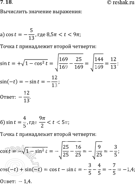 Изображение 7.18   а) Дано: cos t = -5/13, 8,5пи < t < 9пи. Вычислите sin(-t).  б) Дано: sin t = 4/5, 9пи/2 < t < 5пи. Вычислите cos(-t) +...