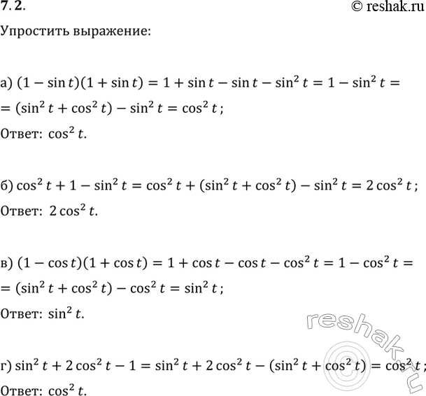 Изображение 7.2   а) (1 - sin t)(1 + sin t);  б) cos^2(t) + 1 - sin^2(t);  в) (1 - cos t)(1 + cos t);  г) sin^2(t) + 2cos^2(t) -...