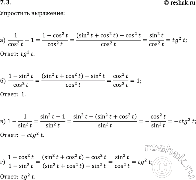 Изображение 7.3   a) 1/(cos^2 (t)) - 1;  6) (1 - sin^2(t)) / cos^2(t);  в) 1 - 1/(sin^2(t));  г) (1 - cos^2(t)) / (1 -...