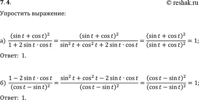 Изображение 7.4   а) (sin t + cos t)^2 / (1 + 2sin(t)cos(t));  6) (1 - 2sin(t)cos(t)) / (cos t - sin...