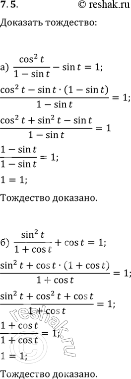 Изображение 7.5 Докажите тождество:  a) cos^2(t) / (1 - sin t) - sin t = 1;  6) sin^2(t) / (1 + cos t) + cos t =...