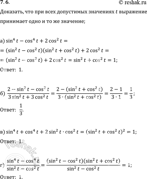 Изображение 7.6 Докажите, что при всех допустимых значениях t выражение принимает одно и то же значение;  ...