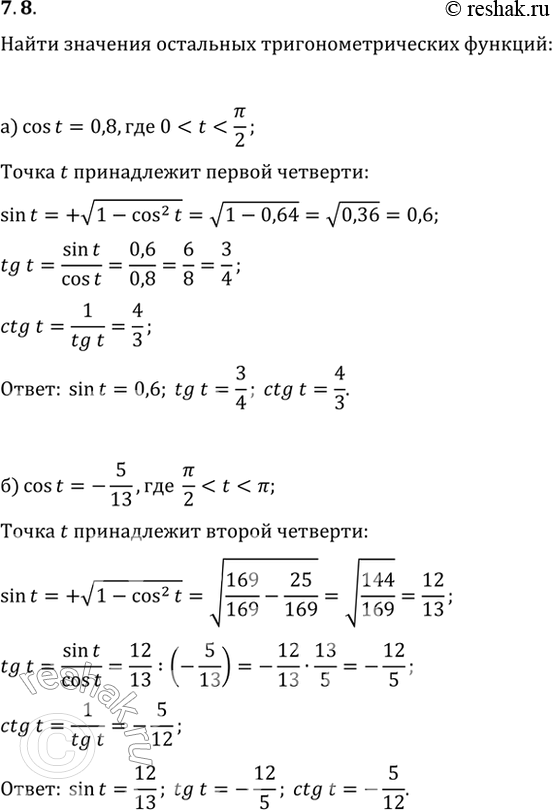Изображение 7.8   a) cos t = 0,8, 0 < t < пи/2;  б) cos t = -5/13, пи/2 < t < пи;  в) cos t = 0,6, 3пи/2 < t < 2пи;  г) cos t = -24/25, пи < t <...