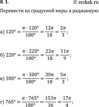 Изображение 8.1 Переведите из градусной меры в радианную:  а) 120 градусов;   б) 220 градусов;   в) 300 градусов;   г) 765...