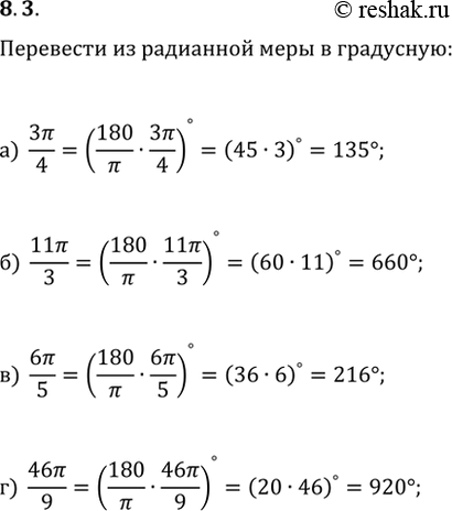 Изображение 8.3 Переведите из радианной меры в градусную:  а) 3пи/4;  б) 11пи/3;  в) 6пи/5;  г)...