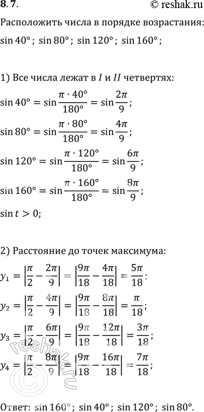 Изображение 8.7 Расположите в порядке возрастания числа:  sin 40 градусов; sin 80 градусов; sin 120 градусов; sin 160...