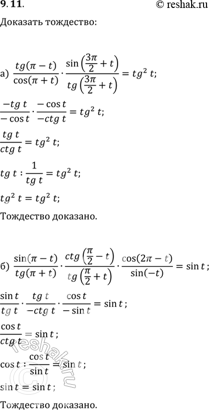 Изображение 9.11 Докажите тождество:  a) (tg(пи - t) / cos (пи + t)) * (sin(3пи/2 +t) / tg(3пи/2 +t)) =...