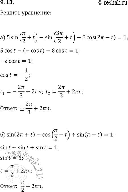 Изображение 9.13   a) 5sin(пи/2 + t) - sin(3пи/2 + t) - 8cos(2пи - t) =1;  6) sin(2пи + t) - cos(пи/2 - t) + sin(пи - t) =...