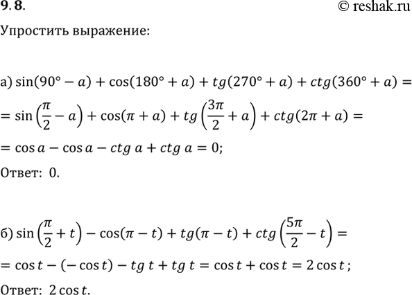 Изображение 9.8 Упростите выражение:  a) sin(90 - a) + cos(180 + a) + tg(270 + a) + ctg(360 + a);  б) sin(пи/2 + t) - cos(пи - t) + tg(пи - t) + ctg(5пи/2 +...