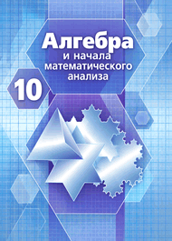 Изображение Решебник ГДЗ Никольский 10 класс Алгебра и начала математического анализа