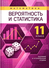 Изображение Решебник ГДЗ Бунимович Булычев 11 класс Вероятность и статистика
