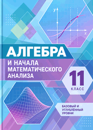 Изображение Решебник по алгебре Колягин Ткачёва 11 класс