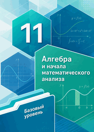 Изображение Решебник по алгебре Мерзляк 11 класс Базовый уровень