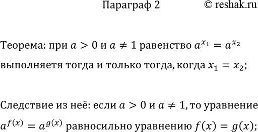 Изображение Какую теорему и какое следствие из неё используют при решении показательных...