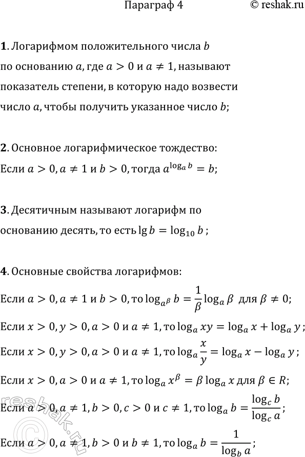 Изображение 1. Что называют логарифмом положительного числа b по основанию а?  2. Какое равенство называют...