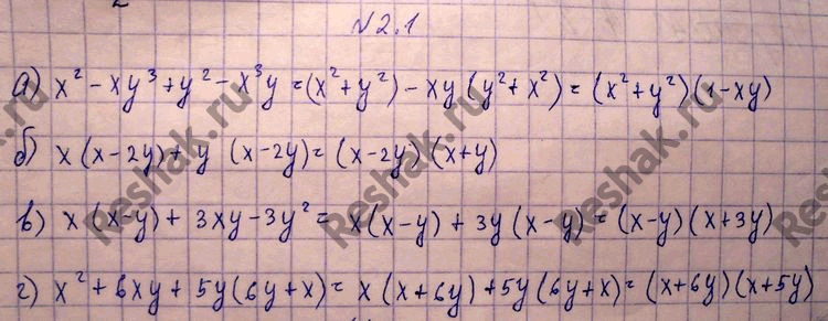 Изображение 2.1.	а) х2 -ху3 + у2 -х3у; б)	х(х - 2у) + у(х - 2у); в)	х(х - у) + 3ху - 3у2; г)	х2 + 6ху + 5у(6у +...