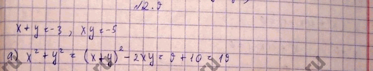 Изображение 2.9.	Пусть х + у = -3, а ху = -5. Найдите значение выражения: а)	х2 + у2;б) x3+y3в) х4 + у4;г) х2у7 +...
